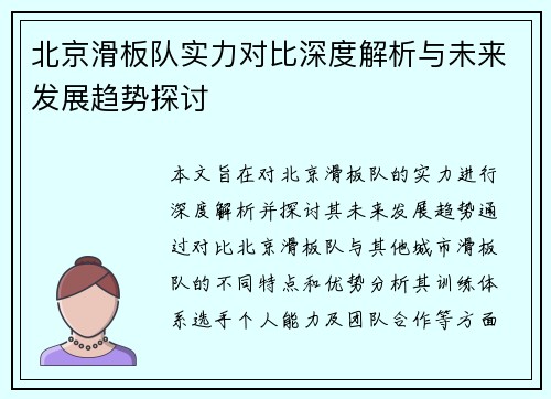 北京滑板队实力对比深度解析与未来发展趋势探讨