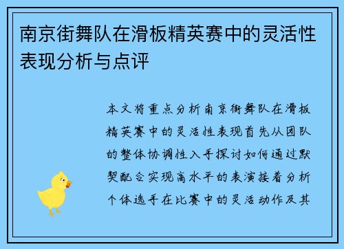 南京街舞队在滑板精英赛中的灵活性表现分析与点评