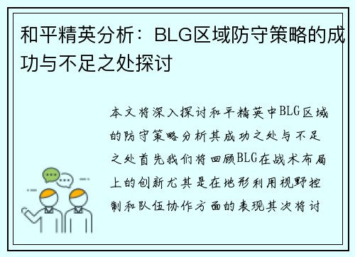 和平精英分析：BLG区域防守策略的成功与不足之处探讨